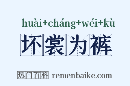 坏裳为裤是什么意思的图片